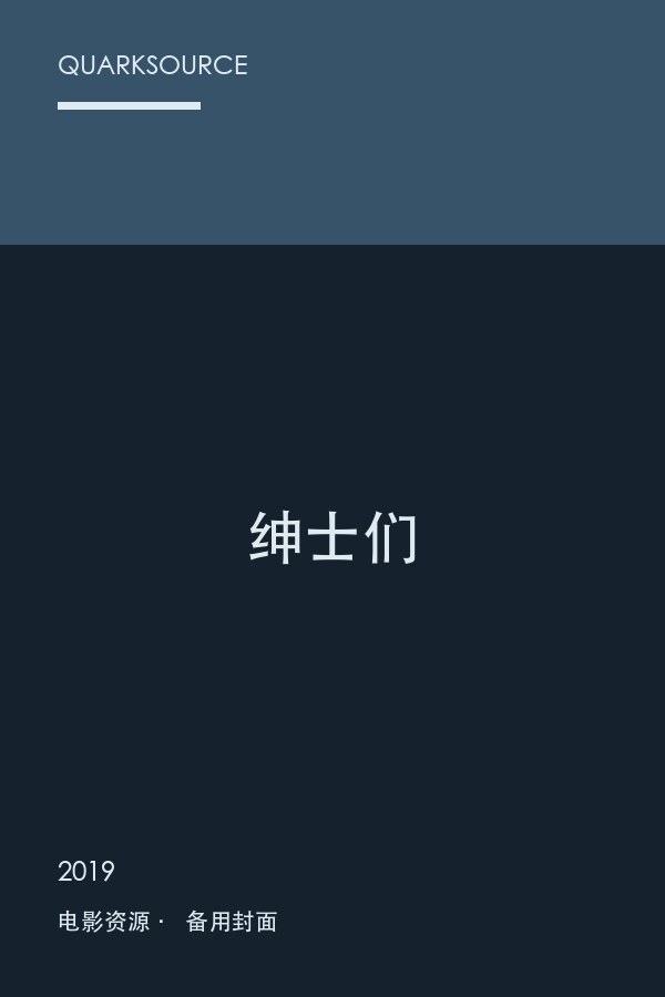 绅士们封面