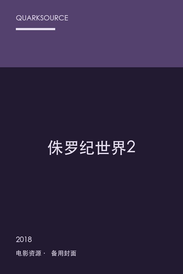 侏罗纪世界2封面