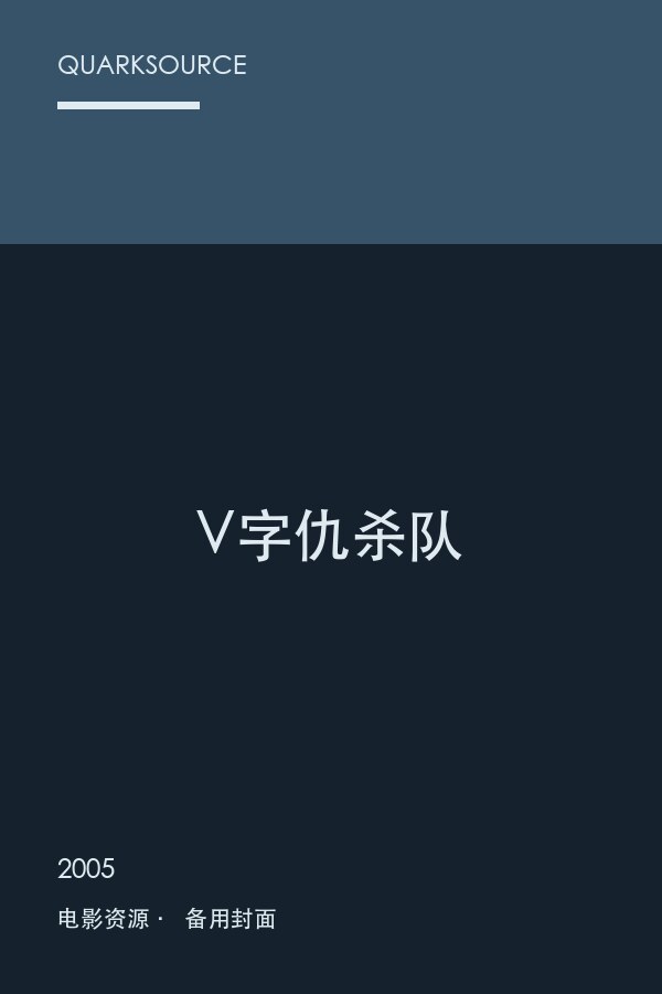 V字仇杀队封面