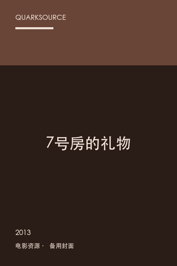 7号房的礼物封面