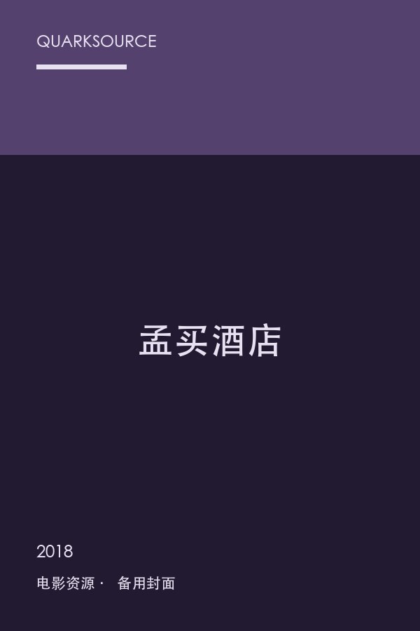 孟买酒店封面