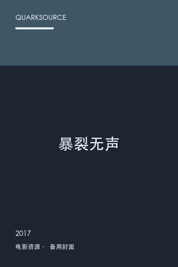 暴裂无声封面