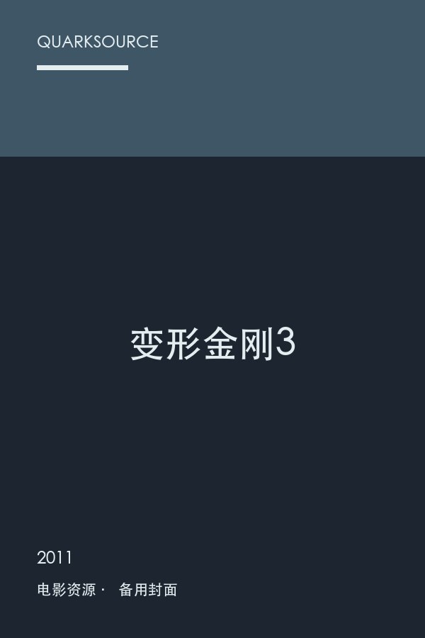 变形金刚3封面