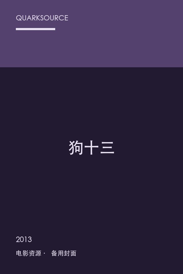 狗十三封面