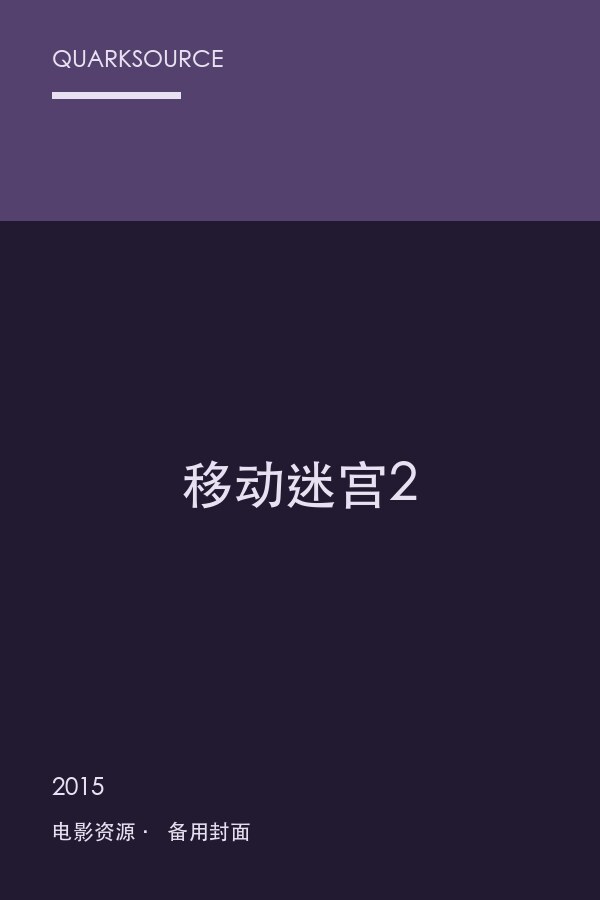 移动迷宫2封面