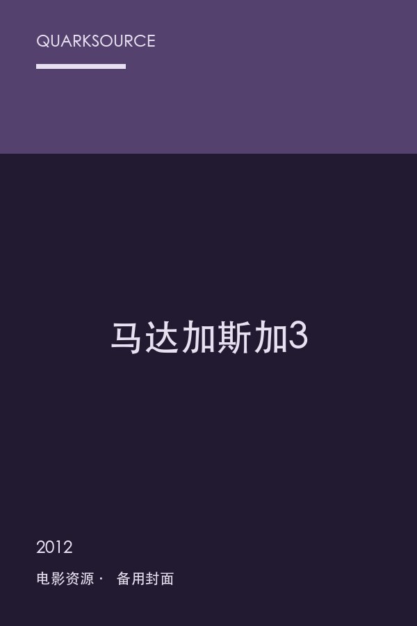马达加斯加3封面