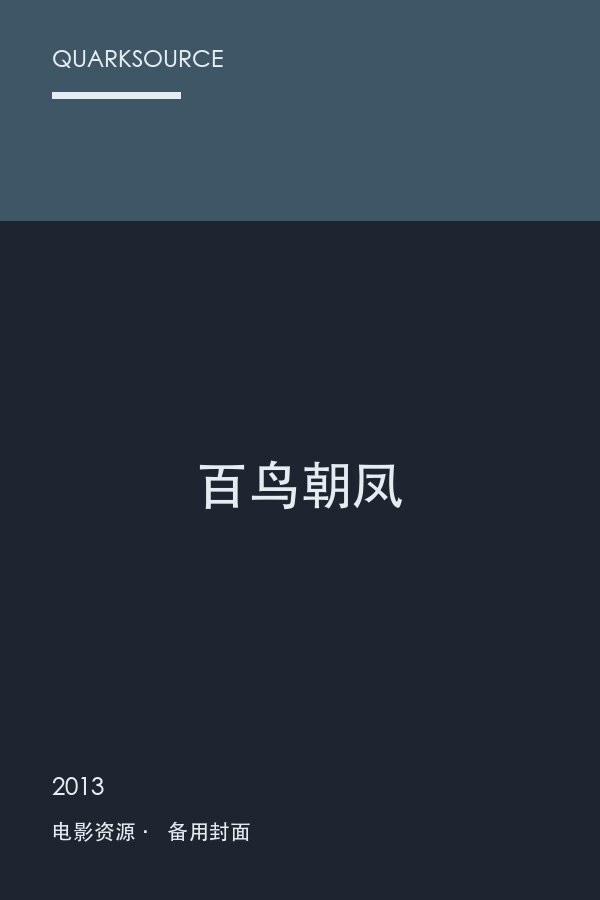 百鸟朝凤封面