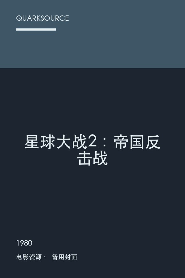 星球大战2：帝国反击战封面
