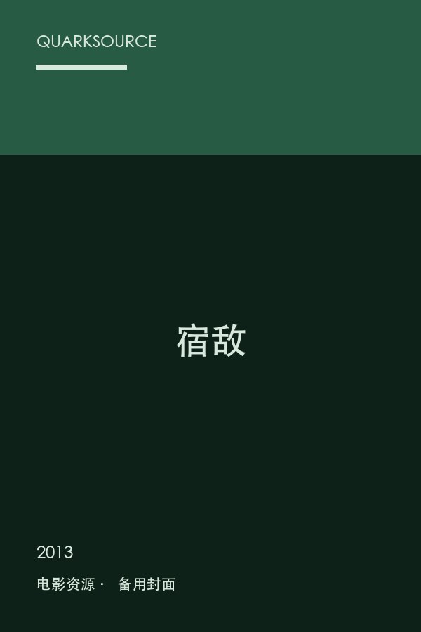 宿敌封面