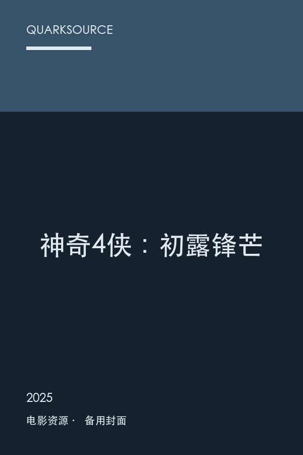 神奇4侠：初露锋芒封面