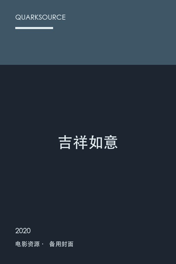 吉祥如意封面