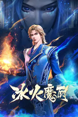 冰火魔厨封面