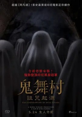 鬼舞村:诅咒起源 KKN di Desa Penari 2: Badarawuhi (2024)封面