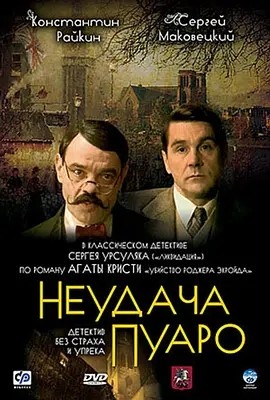 罗杰疑案 (2002)丨8.6分丨改编自阿加莎·克里斯蒂同名原著 高分悬疑犯罪剧集推荐 全5集 俄语中字封面
