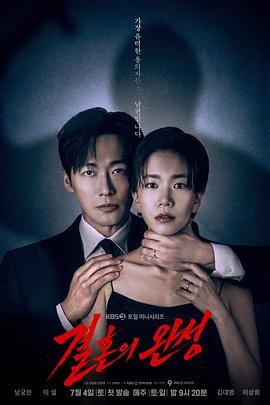 婚姻之后 (2026) 丨南宫珉 / 李雪主演丨剧情 / 爱情丨韩剧丨又名: 婚姻的完成封面