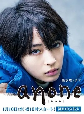anone (2018)丨7.5分丨广濑铃/田中裕子主演 全10集 日语中字封面