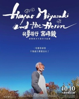 宫崎骏与苍鹭 (2024)封面