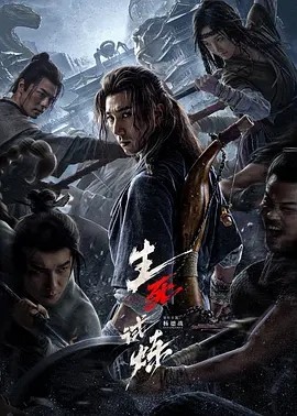 生死试炼 (2024)封面