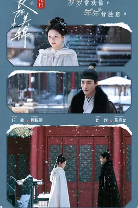 良陈美锦 (2026) 丨任敏 / 此沙主演丨剧情 / 古装丨国剧丨全40集+付费番外封面