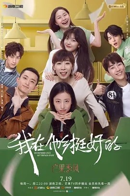 我在他乡挺好的 (2021)丨8.1分封面