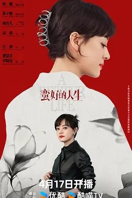 蛮好的人生 (2025)丨孙俪 / 董子健 / 胡杏儿封面