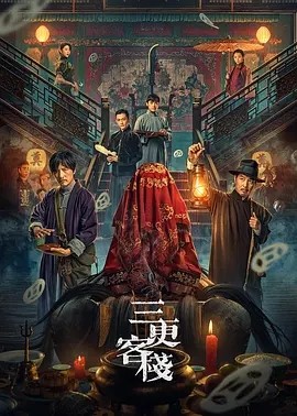 三更客栈 (2024)封面
