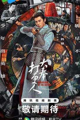 大奉打更人 (2024)封面