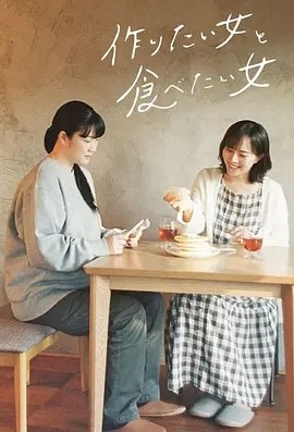 想做饭的女人和想吃饭的女人 (2022)丨8.6分封面