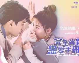 完全省钱恋爱手册 (2024)封面