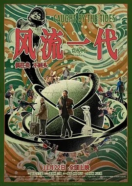 风流一代 (2024)封面