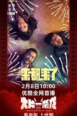 来都来了 (2024)封面