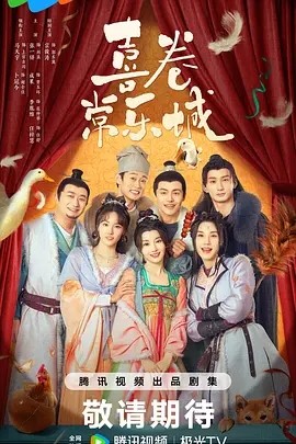 喜卷常乐城 (2024)封面