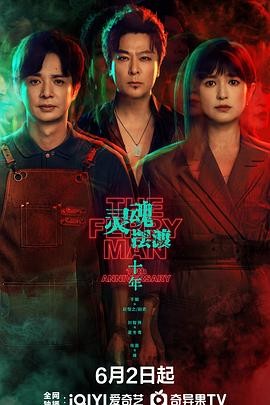 灵魂摆渡·十年 (2026) 丨于毅 / 刘智扬主演丨悬疑 / 惊悚丨国剧丨又名: 灵魂摆渡5封面