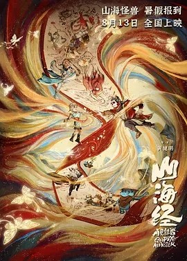 山海经之再见怪兽 (2022)封面