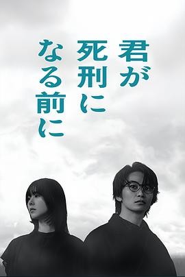 在你被判死刑之前 (2026) 丨加藤清史郎 / 唐田英里佳主演丨剧情 / 悬疑丨日剧封面