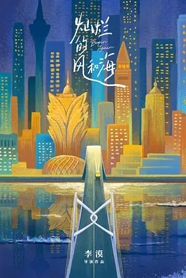 灿烂的风和海 (2024)封面
