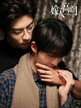 嫁入高门 (2026) 丨管栎 / 闫睿豪主演丨同性丨国剧封面