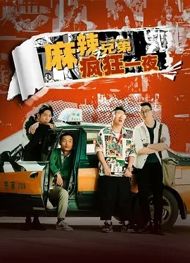 麻辣兄弟之疯狂一夜 (2024)封面