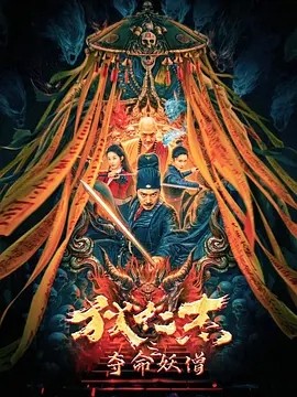 狄仁杰之夺命妖僧 (2024)封面
