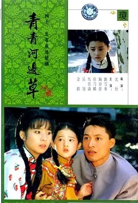 青青河边草 (1992)封面