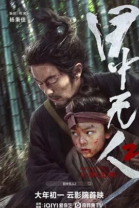 目中无人2 (2024)封面