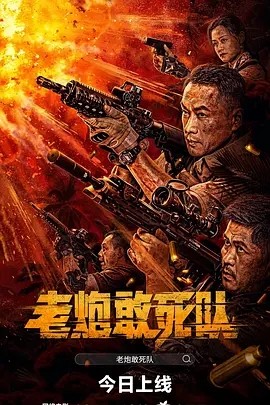 老炮敢死队 (2024)封面