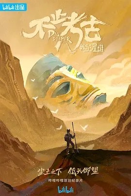 不止考古·我与三星堆 (2022)丨8.9分封面