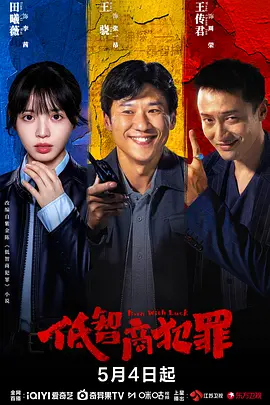 低智商犯罪 (2026) 丨王骁 / 田曦薇主演丨剧情 / 悬疑丨国剧丨又名: 擒贼记封面