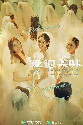 爱很美味 (2021)丨8.1分封面