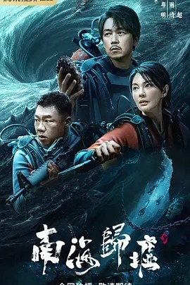 南海归墟 (2023)封面