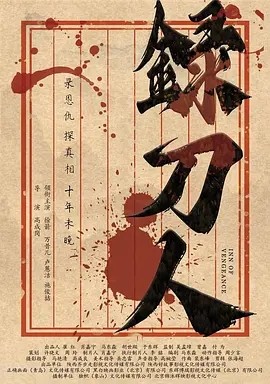 录刀人 (2025)封面