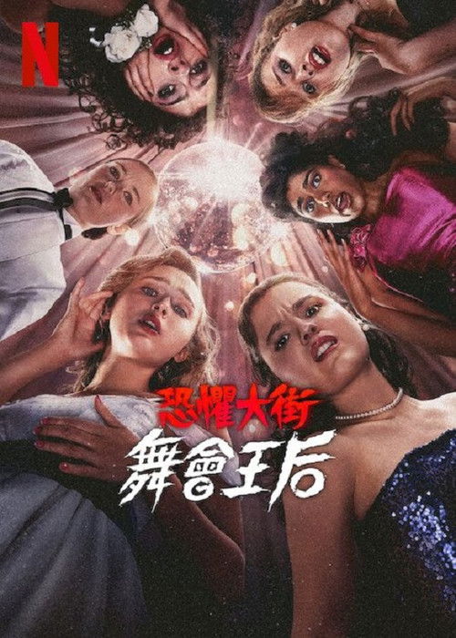 恐惧街：舞会王后海报