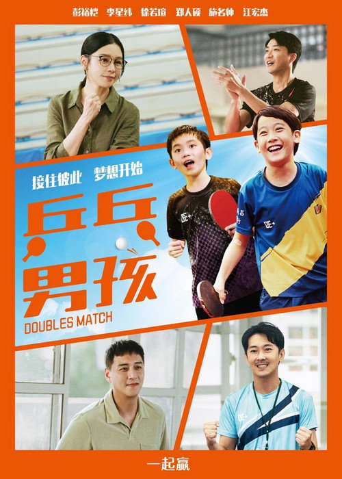 乒乓男孩海报