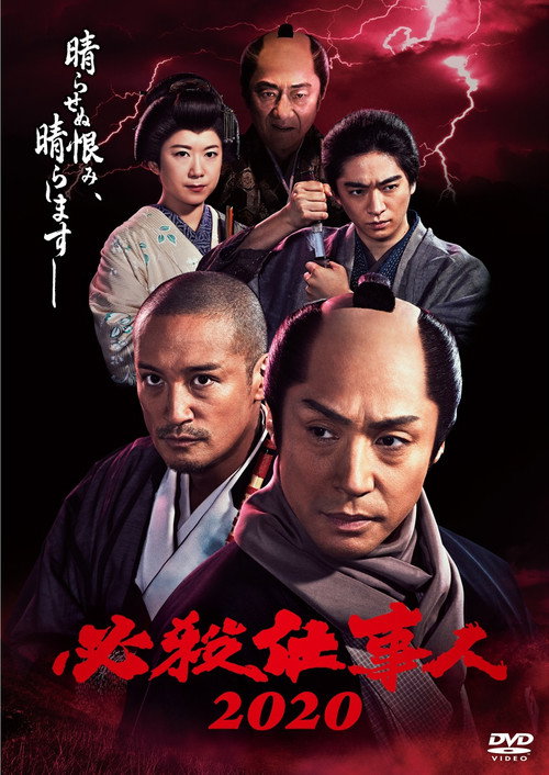 必杀仕事人2020海报